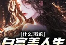 什么！我的白富美人生竟是炮灰秦桑裴澈小说免费阅读-书评酱