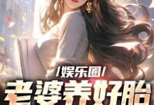 娱乐圈:老婆养好胎,前途我来护小说阅读,娱乐圈:老婆养好胎,前途我来护完结版-书评酱