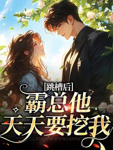 跳槽后，霸总他天天要挖我小说，跳槽后，霸总他天天要挖我在线阅读