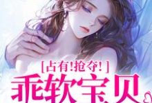 占有!抢夺!乖软宝贝逃不掉赵惊婉洛津小说大结局免费试读-书评酱