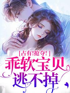 占有！抢夺！乖软宝贝逃不掉赵惊婉洛津小说大结局免费试读
