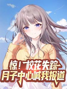 林轩李梦瑶小说完结版在线阅读，惊！校花失踪，月子中心喊我报道免费看
