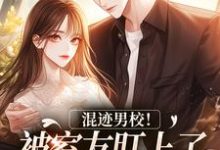 完结版《混迹男校！被室友盯上了怎么办》章节阅读-书评酱