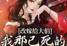 秦黛黛裴行弃小说叫什么（改嫁给大伯，我那已死的夫君又复活免费阅读）-书评酱