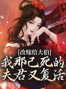 秦黛黛裴行弃小说叫什么（改嫁给大伯，我那已死的夫君又复活免费阅读）
