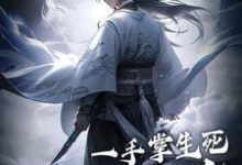哪里可以免费找到一手掌生死,一剑断万古?-书评酱