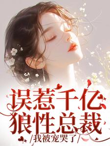 误惹千亿狼性总裁，我被宠哭了沈悠然盛北逍，误惹千亿狼性总裁，我被宠哭了章节在线阅读