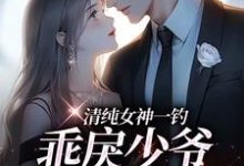 清纯女神一钓,乖戾少爷主动咬钩免费阅读,清纯女神一钓,乖戾少爷主动咬钩余皎周居凛-书评酱