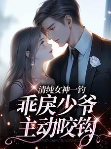 清纯女神一钓，乖戾少爷主动咬钩免费阅读，清纯女神一钓，乖戾少爷主动咬钩余皎周居凛