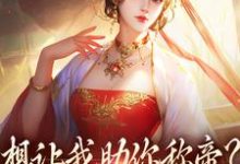 求想让我助你称帝?本宫早已重生小说的全文免费阅读链接-书评酱