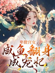 卑微宫女，咸鱼翻身成宠妃小说的所有章节都能在哪里免费读到？