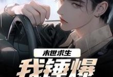 免费看末世求生:我锤爆异化丧尸小说的网站有哪些?-书评酱