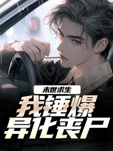免费看末世求生：我锤爆异化丧尸小说的网站有哪些？