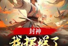 子受小说封神：我摆烂了，系统却来了？在线阅读-书评酱