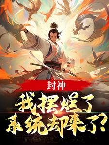 子受小说封神：我摆烂了，系统却来了？在线阅读