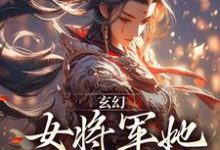 玄幻:女将军她宠夫无度章节免费在线阅读,林逸完结版-书评酱