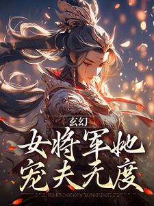 玄幻：女将军她宠夫无度章节免费在线阅读，林逸完结版