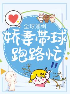 全球通缉：娇妻带球跑路忙免费阅读，全球通缉：娇妻带球跑路忙章节在线阅读