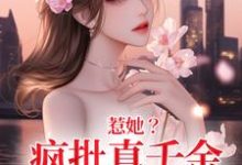 秦宁沈舟行小说惹她？疯批真千金是顶级杀手在线阅读-书评酱