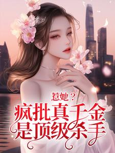 秦宁沈舟行小说惹她？疯批真千金是顶级杀手在线阅读