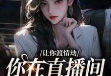 《让你渡情劫,你在直播间钓大哥?》小说白漾章节章节免费在线阅读-书评酱