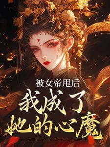 小说《被女帝甩后，我成了她的心魔》章节免费阅读
