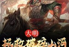 《大明:拯救破碎山河,我势在必行!》小说章节列表免费试读,韩烈小说在线阅读-书评酱