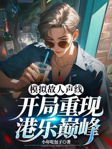 模拟故人声线，开局重现港乐巅峰小说，模拟故人声线，开局重现港乐巅峰唐轩