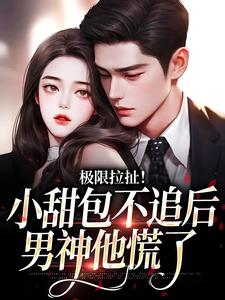 姜至季川小说完结版在线阅读，极限拉扯！小甜包不追后男神他慌了免费看