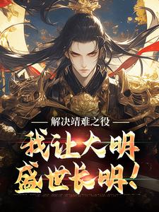 小说《解决靖难之役，我让大明盛世长明！》章节阅读