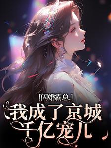 寻找闪婚霸总，我成了京城千亿宠儿小说的最新更新章节