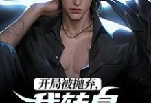 已完结小说《开局被抛弃,我转身娶了女大佬》最新章节-书评酱