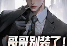 哥哥别装了!你是真有实力魏瑕魏坪生小说在线章节目录阅读最新章节-书评酱