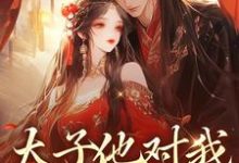 萧砚睢苏卿栀小说《太子他对我强取豪夺》在线阅读-书评酱