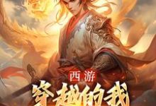 求西游:穿越的我成了六界主宰小说的全文免费阅读链接-书评酱