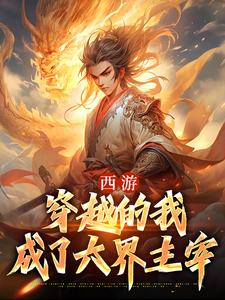 求西游：穿越的我成了六界主宰小说的全文免费阅读链接