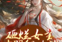 砸烂女主对照组人设,我要主宰命运免费阅读,砸烂女主对照组人设,我要主宰命运谢镜台-书评酱