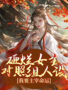 砸烂女主对照组人设，我要主宰命运免费阅读，砸烂女主对照组人设，我要主宰命运谢镜台