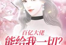 小说《百亿大佬能给我一切?自由可以不?》在线章节阅读-书评酱