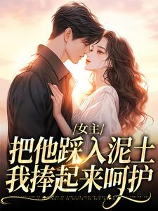 免费在线阅读女主把他踩入泥土，我捧起来呵护小说的正规网站有哪些？