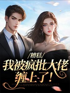 糟糕，我被疯批大佬缠上了！小说，糟糕，我被疯批大佬缠上了！莫妗笙凌寅燊