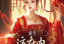 重生:这府内我拒当冤大头云非晚,重生:这府内我拒当冤大头最新章节-书评酱