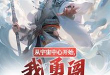 景瑜钟无月小说《从宇宙中心开始,我勇闯江湖之路!》在线阅读-书评酱