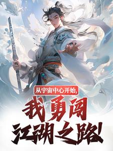 景瑜钟无月小说《从宇宙中心开始，我勇闯江湖之路！》在线阅读