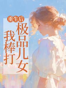 吴知秋小说在线章节免费阅读（重生后，我棒打极品儿女无弹窗无删减）