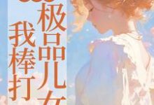 《重生后,我棒打极品儿女》小说章节在线试读,《重生后,我棒打极品儿女》最新章节目录-书评酱