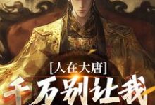 李承乾李世民小说人在大唐,千万别让我当太子在线阅读章节-书评酱