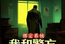 在线免费阅读绑定系统:我和警方玩猫抓老鼠完整小说-书评酱