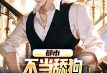 苏阳小说都市：不当舔狗，我纯纯享受人生章节免费阅读-书评酱