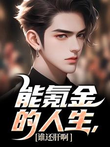 李凡苏可可小说叫什么（能氪金的人生，谁还肝啊免费阅读）